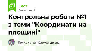 Контрольна робота №1 з теми "Координати на площині"