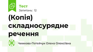 (Копія) складносурядне речення 