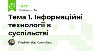 Тема 1. Інформаційні технології в суспільстві
