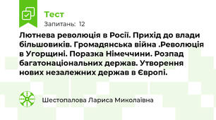 Лютнева революція в Росії. Прихід до влади більшовиків. Громадянська війна .Революція в Угорщині. Поразка Німеччини. Розпад багатонаціональних держав. Утворення нових незалежних держав в Європі.