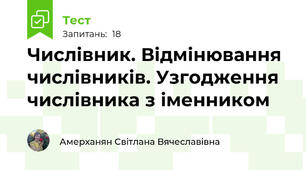 Числівник. Відмінювання  числівників. Узгодження  числівника з іменником