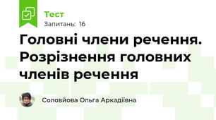 Головні члени речення. Розрізнення головних членів речення