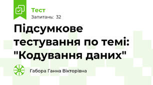 Підсумкове тестування по темі: "Кодування даних"