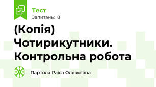 (Копія) Чотирикутники. Контрольна робота
