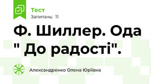 Ф. Шиллер. Ода " До радості".