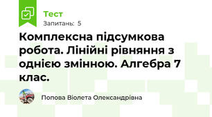 Комплексна підсумкова робота. Лінійні рівняння з однією змінною. Алгебра 7 клас.