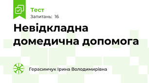Невідкладна домедична допомога