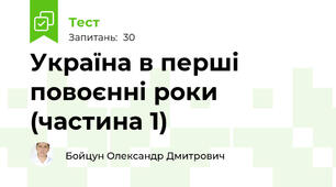 Україна в перші повоєнні роки (частина 1)