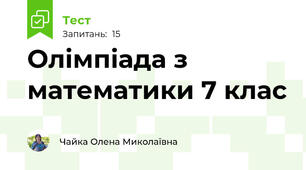 Олімпіада з математики 7 клас