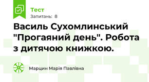 Василь Сухомлинський "Прогаяний день". Робота з дитячою книжкою.