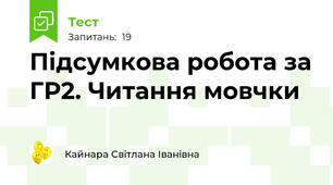 Підсумкова робота за ГР2. Читання мовчки