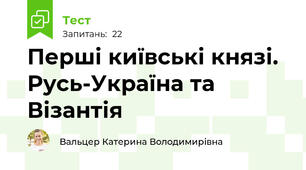 Перші київські князі. Русь-Україна та Візантія 
