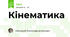 Кінематика