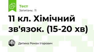 11 кл. Хімічний зв'язок. (15-20 хв)