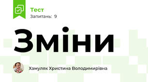 Зміни