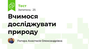 Вчимося досліджувати природу 