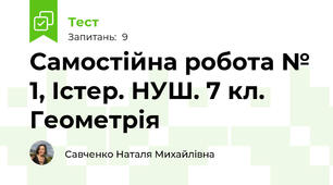 Самостійна робота № 1, Істер. НУШ. 7 кл. Геометрія