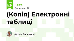 (Копія) Електронні таблиці