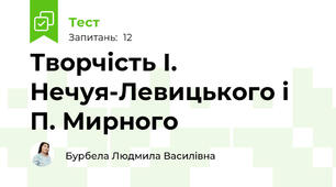 Творчість І. Нечуя-Левицького і П. Мирного