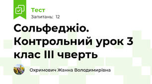Cольфеджіо. Контрольний урок 3 клас III чверть