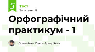 Орфографічний практикум - 1