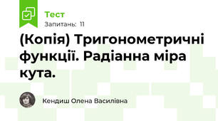(Копія) Тригонометричні функції. Радіанна міра кута.
