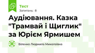 Аудіювання. Казка "Трамвай і Щиглик" за Юрієм Ярмишем