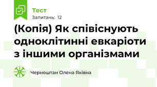 (Копія) Як співіснують одноклітинні евкаріоти з іншими організмами