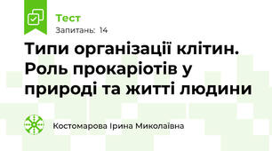 Типи організації клітин. Роль прокаріотів у природі та житті людини