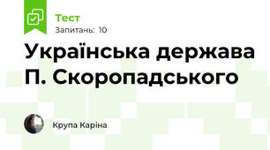 Українська держава П. Скоропадського