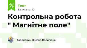 Контрольна робота " Магнітне поле"