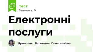 Електронні послуги