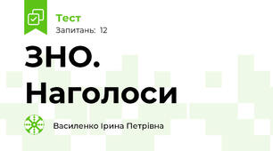 ЗНО. Наголоси