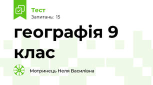географія 9 клас
