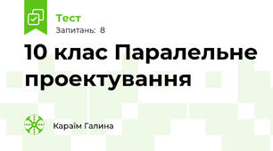 10 клас Паралельне проектування