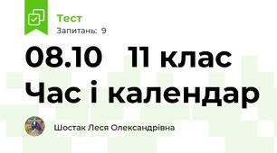  08.10   11 клас  Час і календар