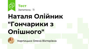 Наталя Олійник "Гончарики з Опішного"