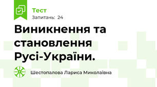 Виникнення та становлення  Русі-України.