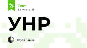 УНР
