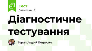 Діагностичне тестування 