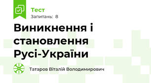 Виникнення і становлення Русі-України