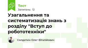 Узагальнення та систематизація знань з розділу "Вступ до робототехніки"