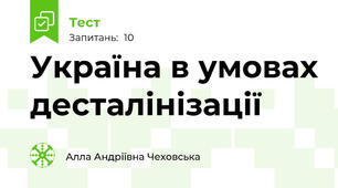 Україна в умовах десталінізації