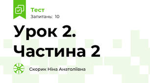 Урок 2. Частина 2