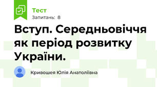 Вступ. Середньовіччя як період розвитку України.