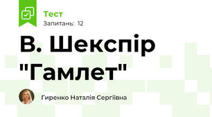 В. Шекспір "Гамлет"
