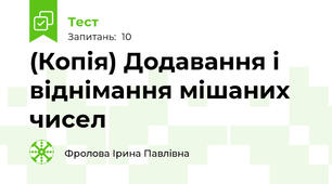 (Копія) Додавання і віднімання мішаних чисел