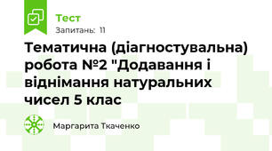 Тематична (діагностувальна) робота №2 "Додавання і віднімання натуральних чисел 5 клас