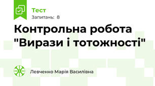 Контрольна робота "Вирази і тотожності"