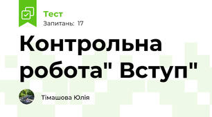 Контрольна робота" Вступ"